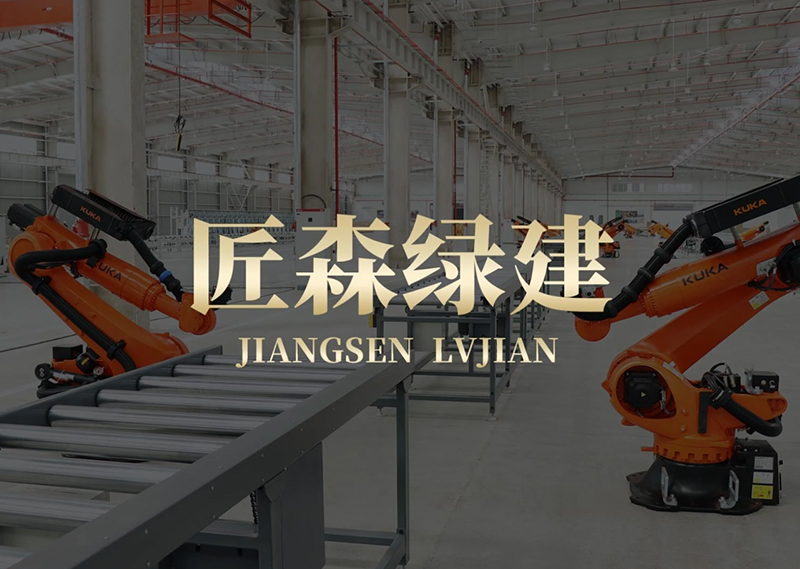 盐城匠森绿建科技有限公司