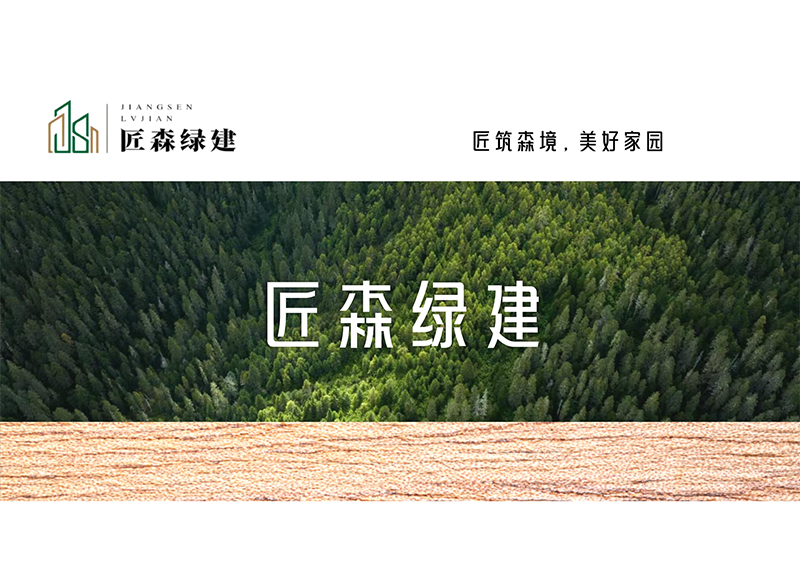 匠森绿建公司介绍