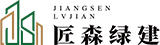盐城匠森绿建科技有限公司